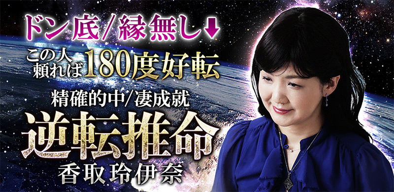 香取玲伊奈 逆転占い