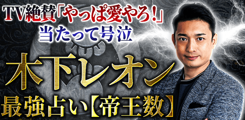 木下レオンの占い奥義 帝王数 株式会社レンサ