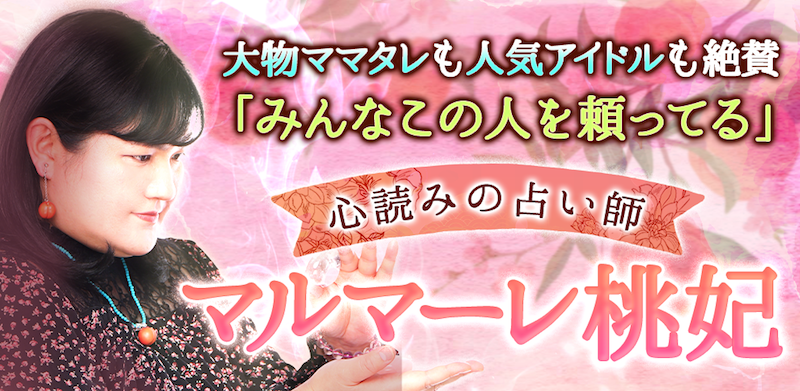 心読みのプロ マルマーレ桃妃の占い 株式会社レンサ